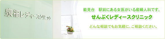 泉福レディースクリニック