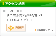 〒236-00528 横浜市金沢区能見台東1-7 K-SQUAREビル2F